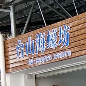 台山海蚝坊