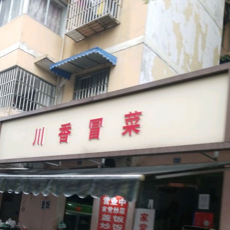 陈记川香冒菜馆(站北北街店)