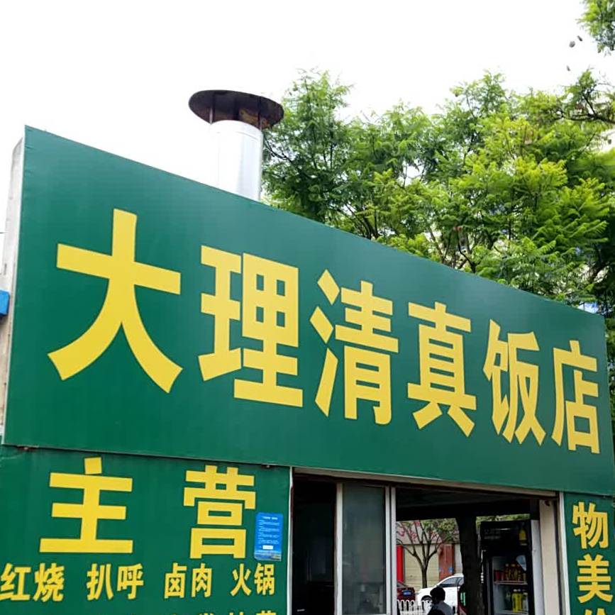 大理清真饭店