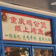 重庆鸡公煲(三道六路店)