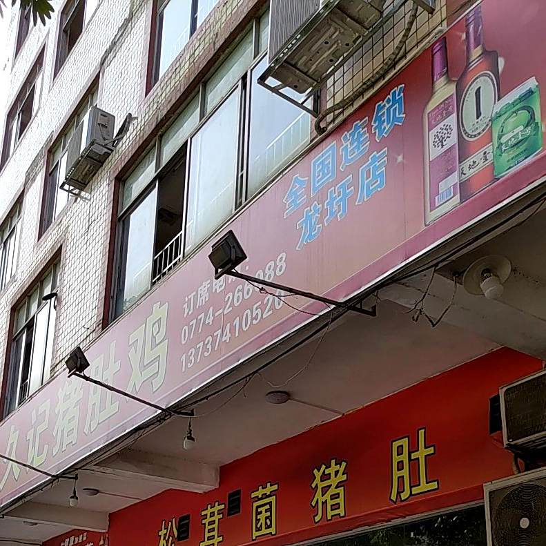 金久鸡猪肚鸡(龙圩店)