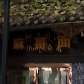 老字号麻哥面(兴安中街店)