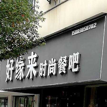好缘来时尚餐吧