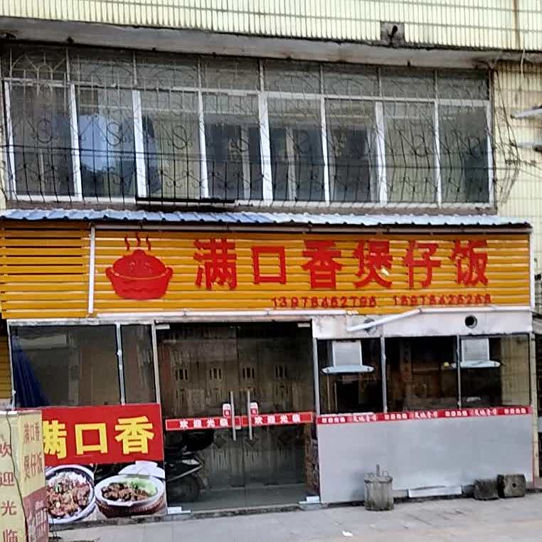 满口乡煲仔饭