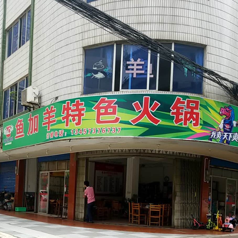 鱼加羊特色火火锅店