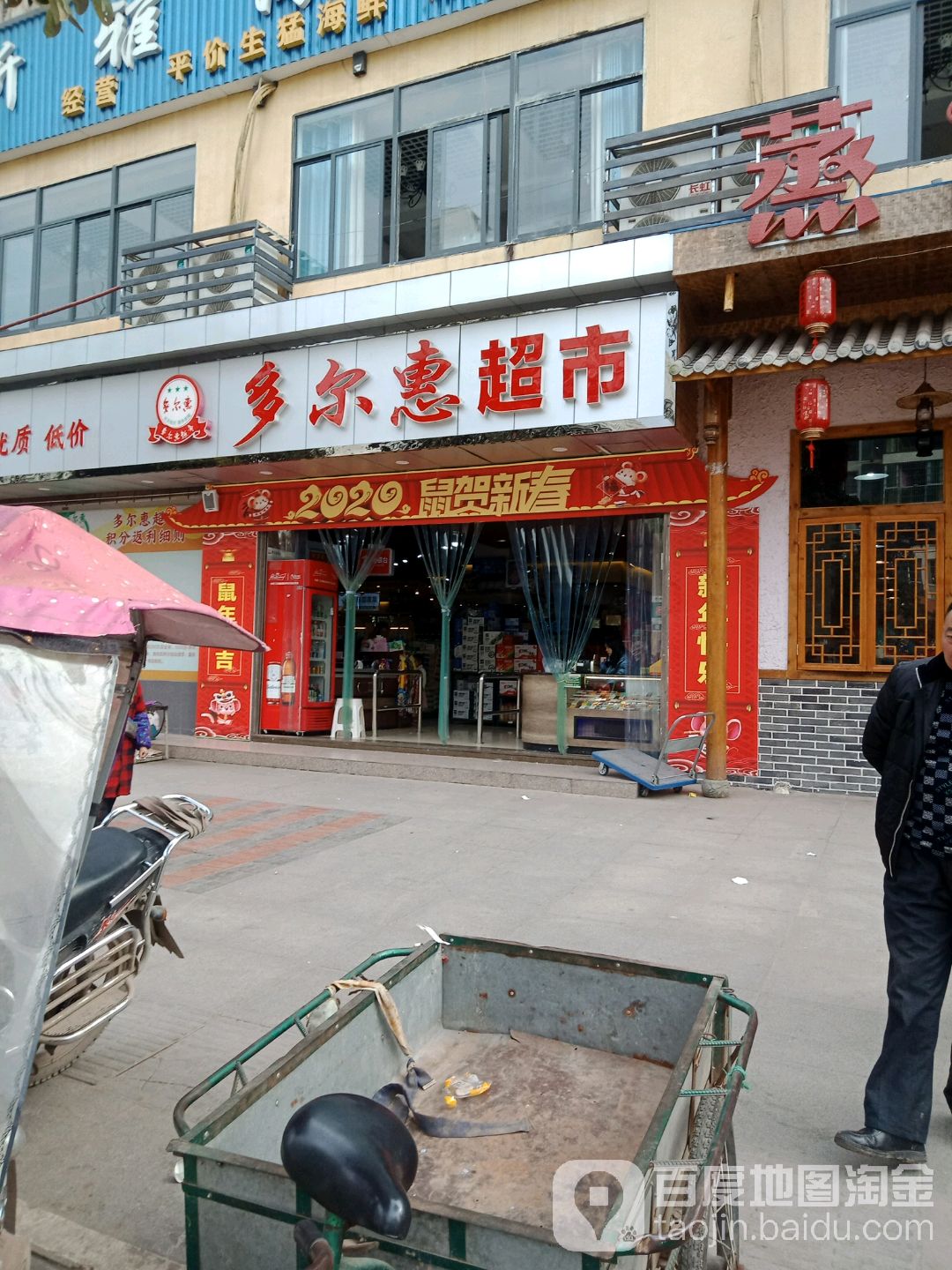 多尔惠超市(文君路店)