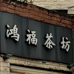 鸿福茶坊气派(同善桥南街)