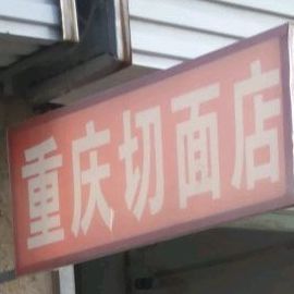 重庆切面店(清流市场店)