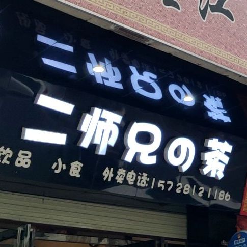 二师兄呀の茶(望牛墩店)