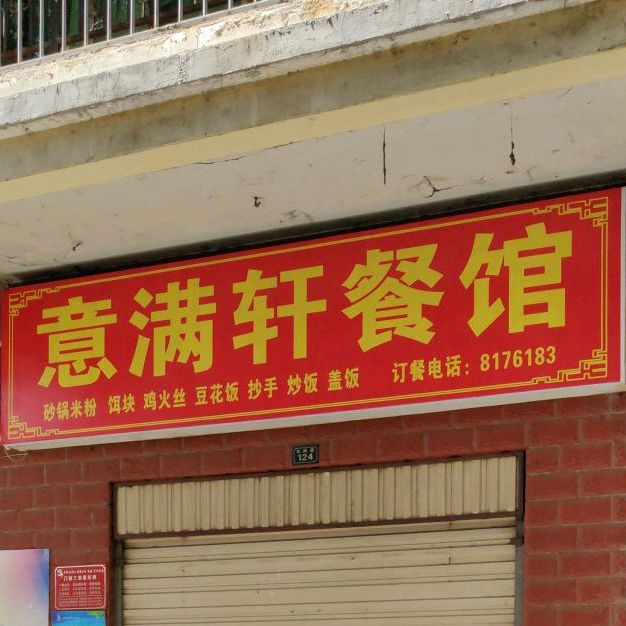满意轩餐馆(嘉汇新城店)