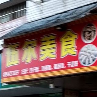 伍尔美食