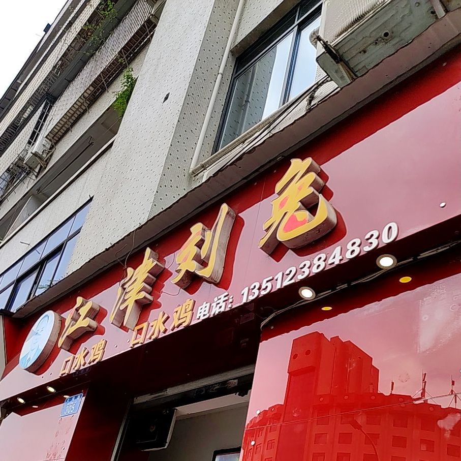 江津听刘兔(奎星广场步行街店)