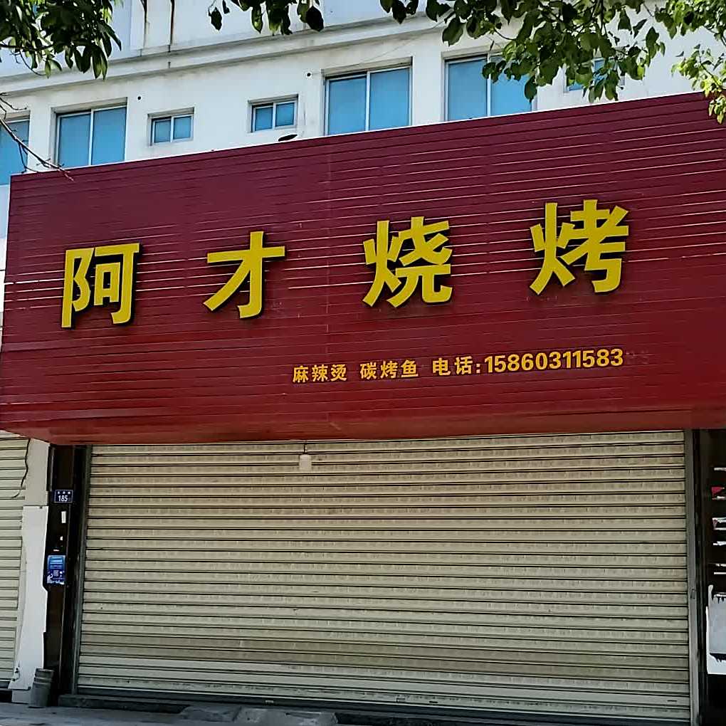 阿才烧烤