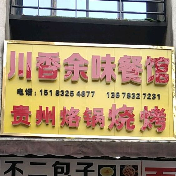 川香余味餐厅