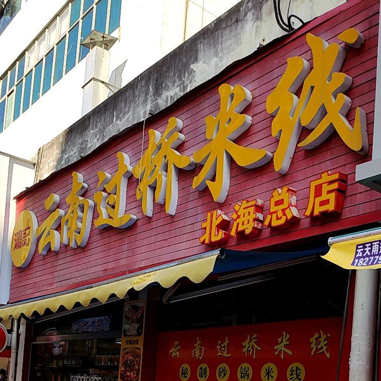 鸿记云南过桥米线(北海总店)