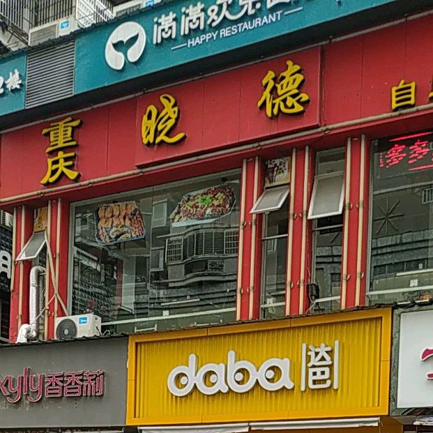 晓德自助火锅店