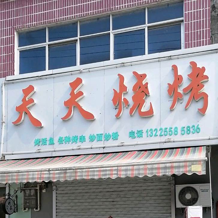 天天烧烤(田集大街店)