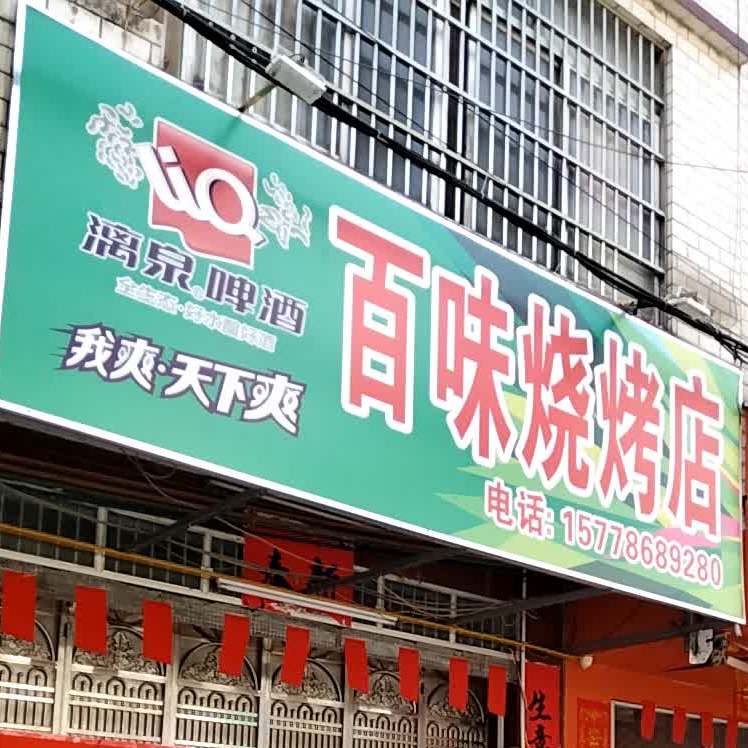 百味烧烤店(六凤街店)