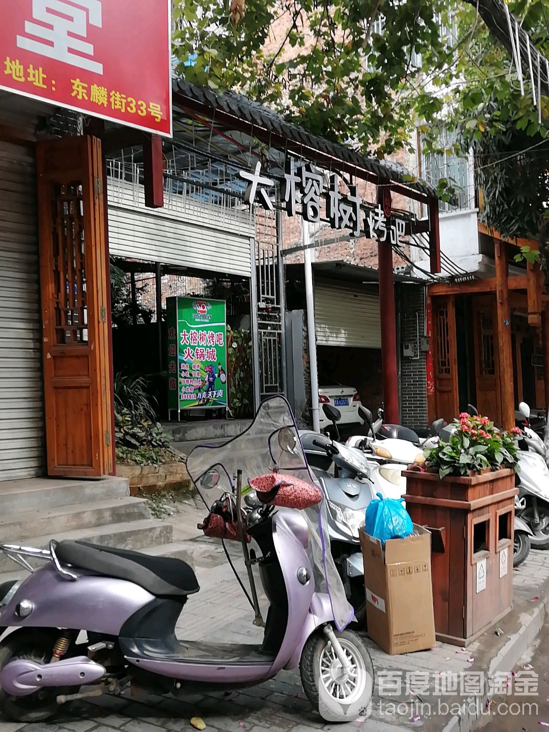 大榕树烤吧