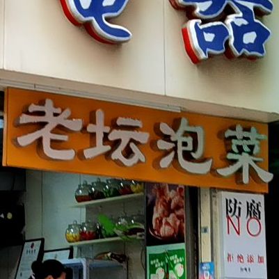 正宗四川老坛泡菜·小吃(沙头店)