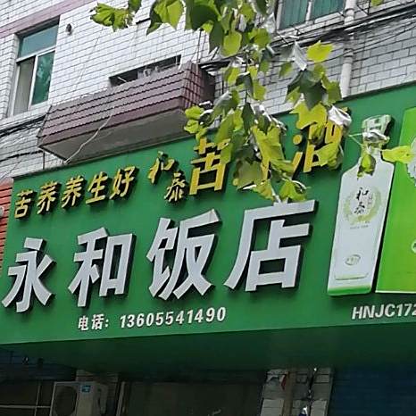 永和饭店(庆东巷店)