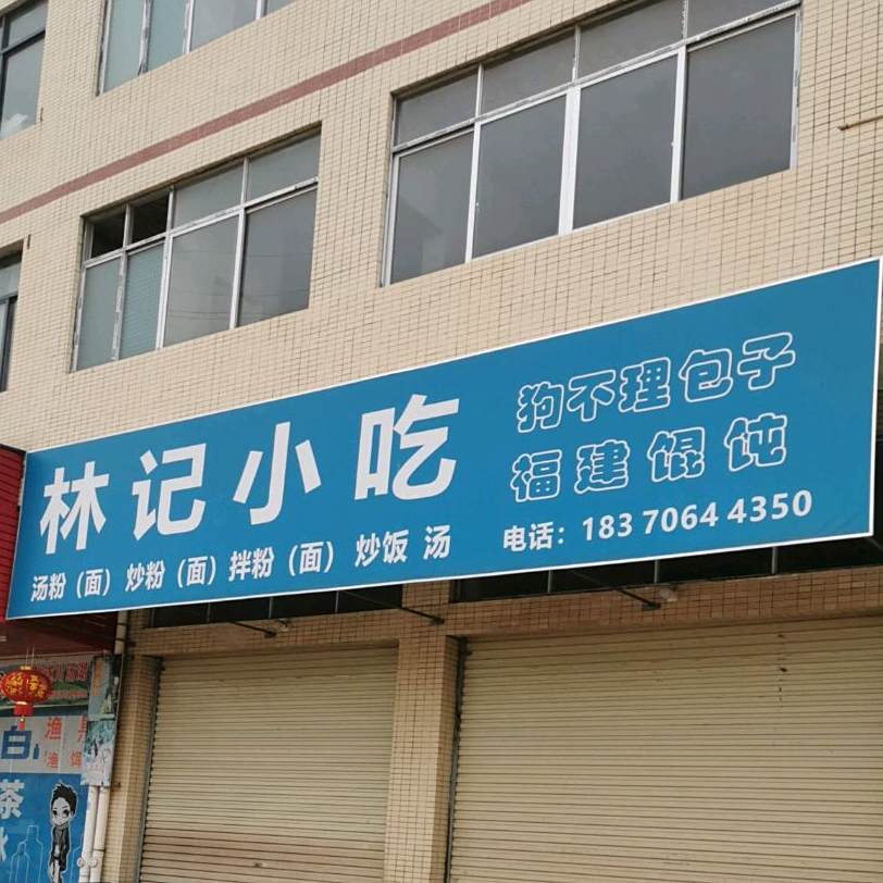 林记小吃