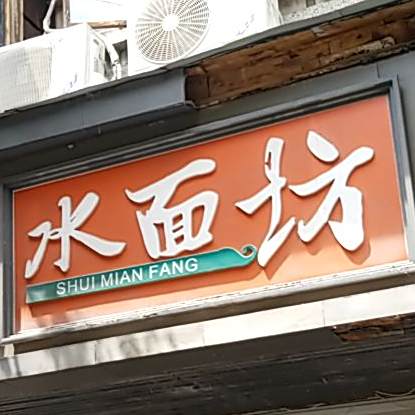 水面坊(玉带街店)