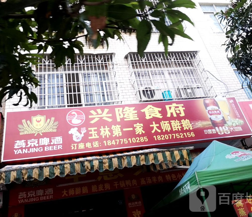 兴隆食府(美林街店)