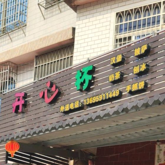 开心杯。汉堡披萨