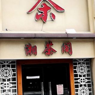 湘茶阁(南站建材城店)