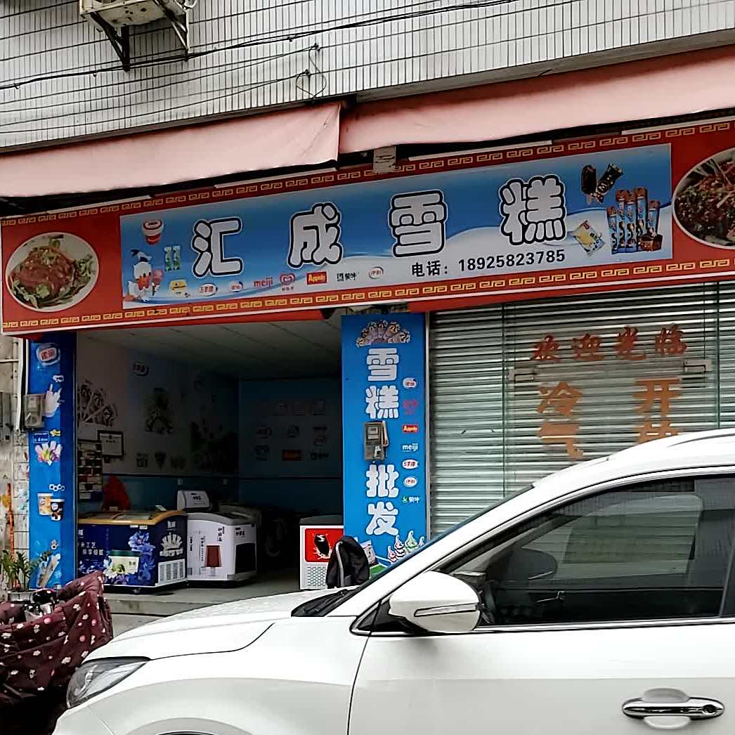 汇成雪糕店