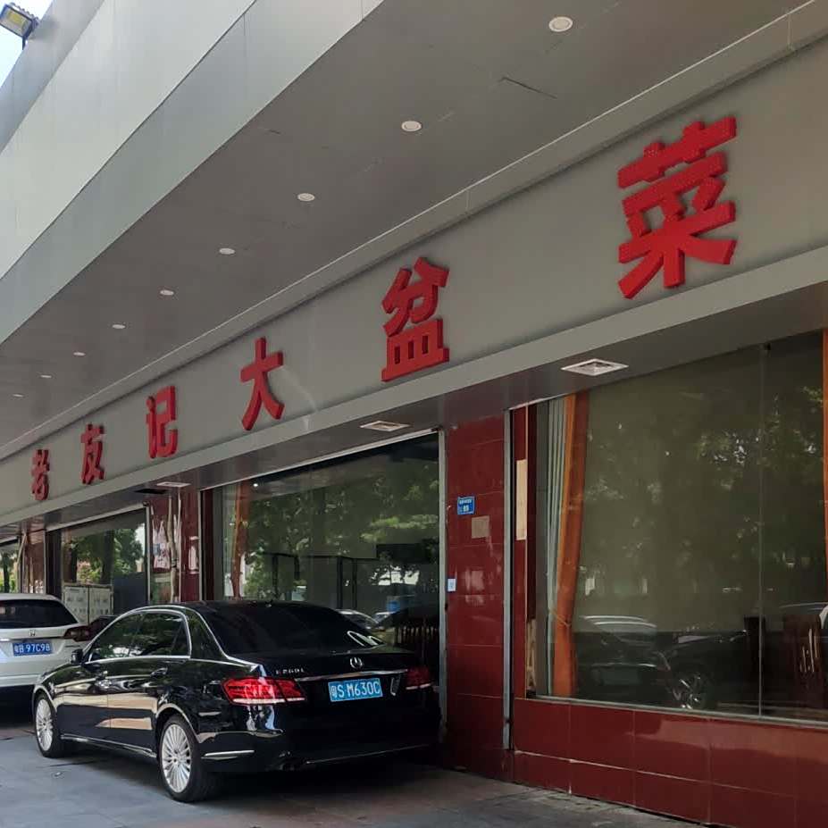 老友记海鲜烧鹅大排档(环村西商业街店)