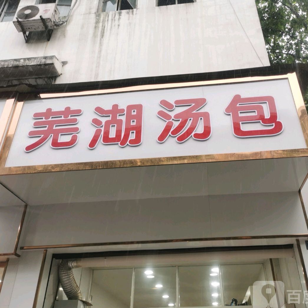 芜湖汤包(中山西路店)