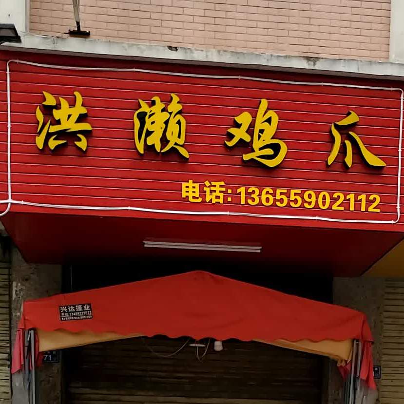 洪记洪濑鸡爪(新塘店)