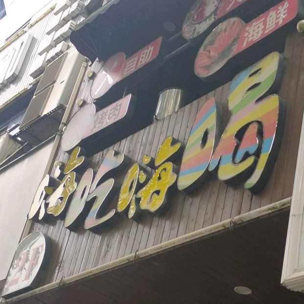 嗨吃嗨喝烤肉火锅资助餐厅