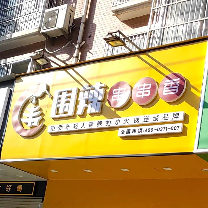 围辣串串香(永昌路店)