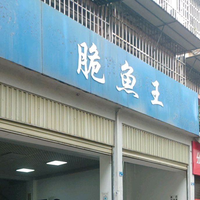 脆鱼王