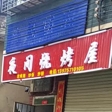 烧烤居