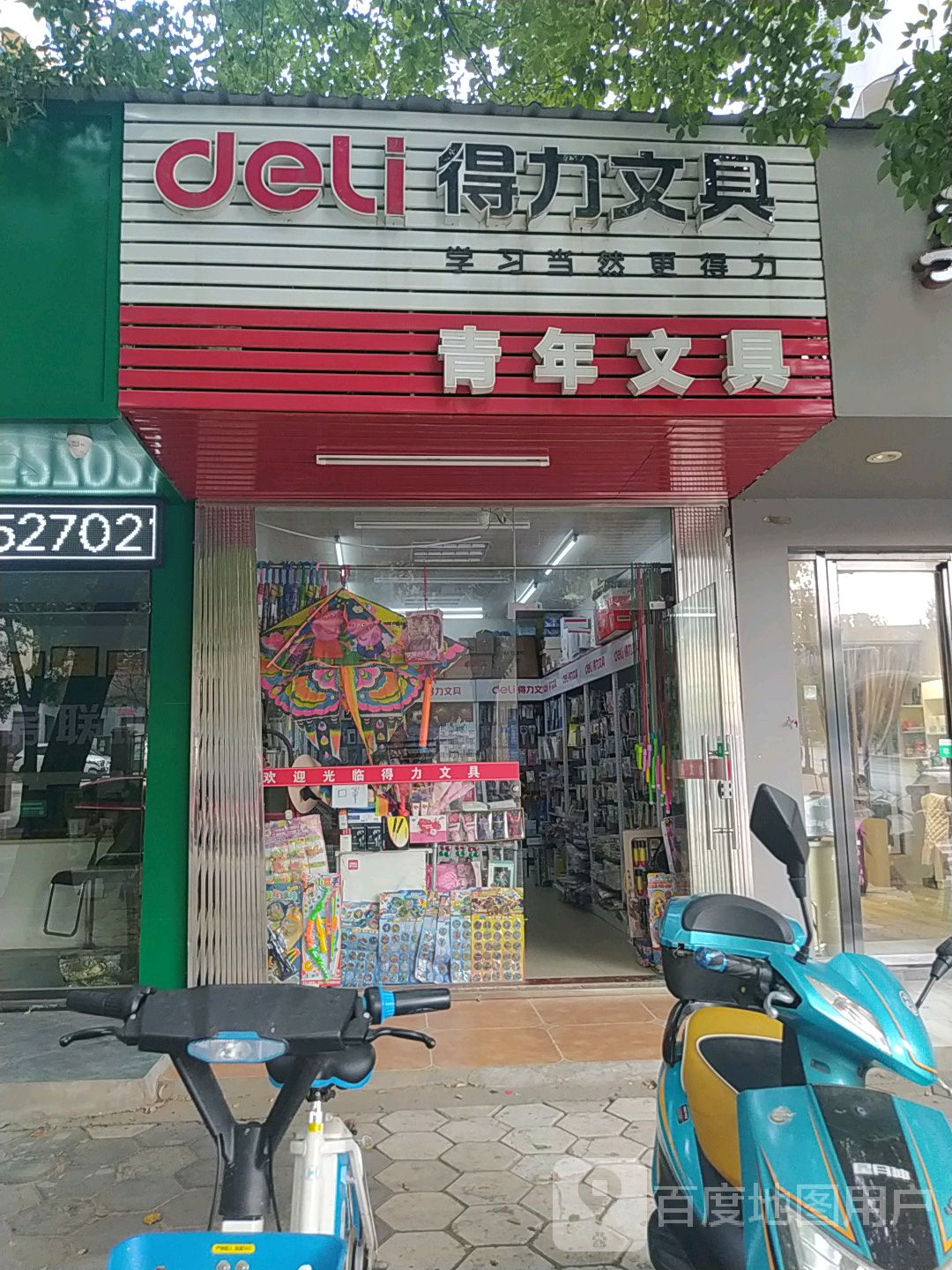 青年文具