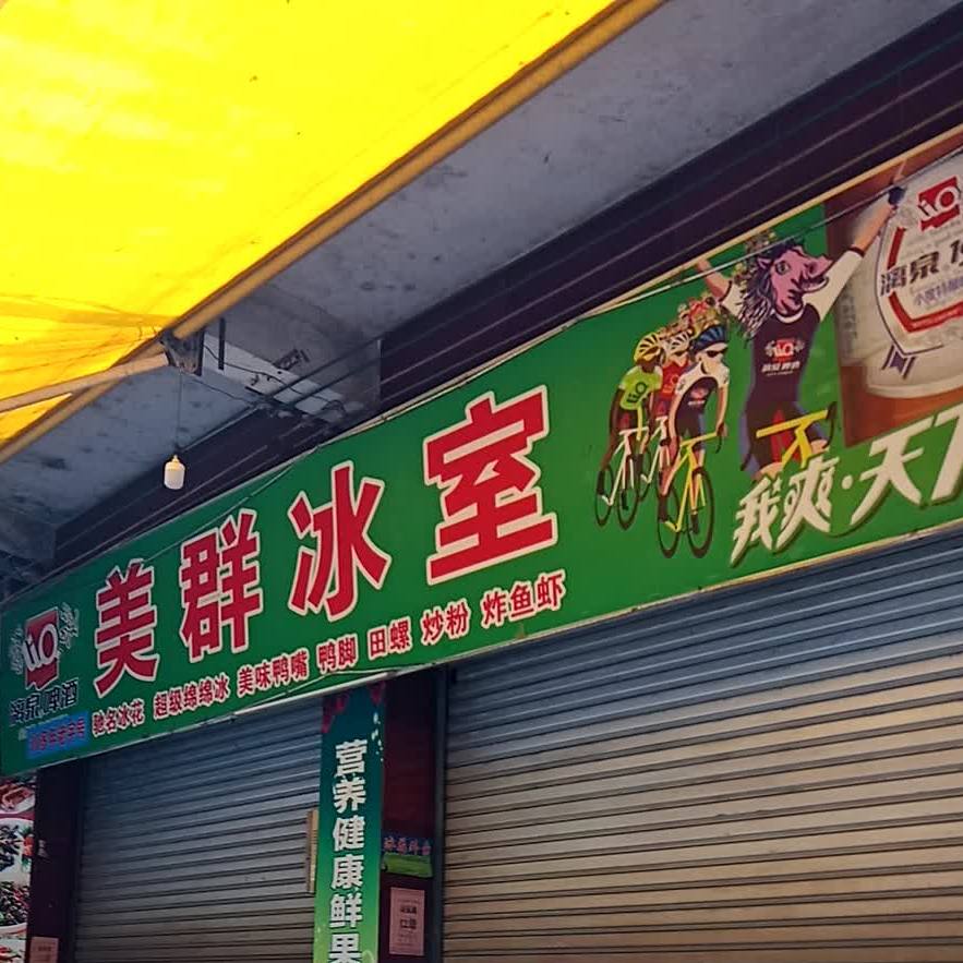 美群冰室