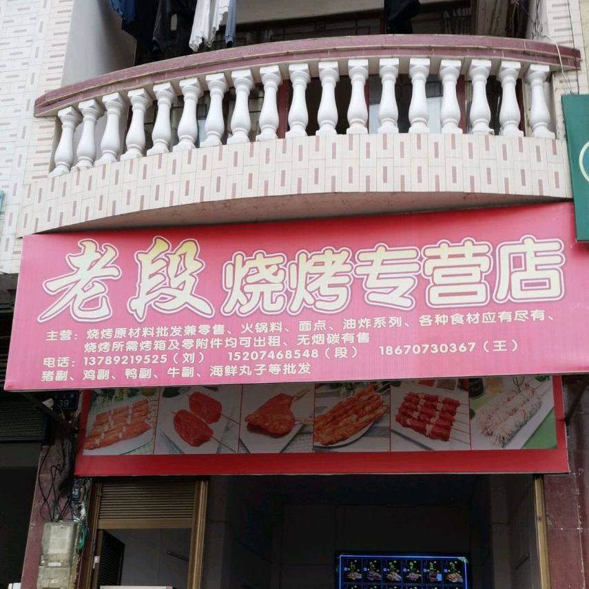 老段烧烤专营店店
