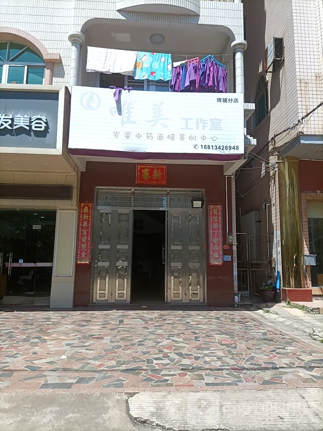 唯美美容(博铺分店)