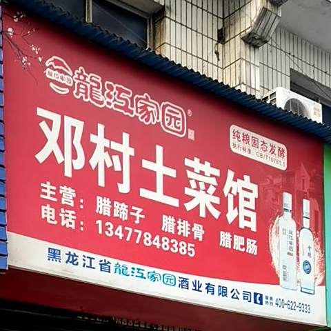 邓村吐菜馆(港虹路店)