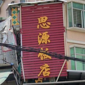 思源饭店(清溪分店)