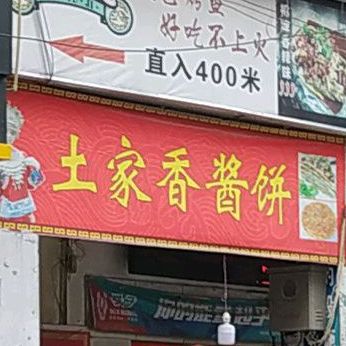 土家乡酱饼(向阳路店)
