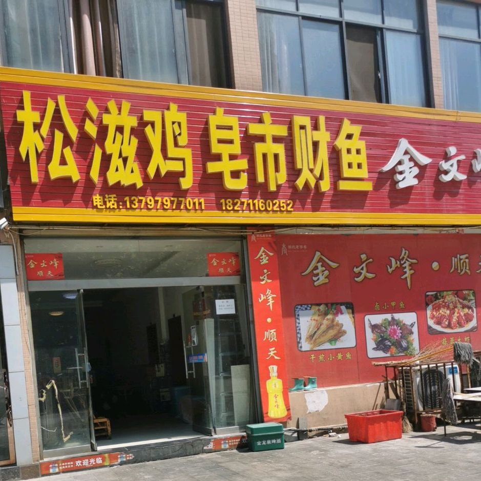 松滋鸡皂市财鱼(襄汉路店)