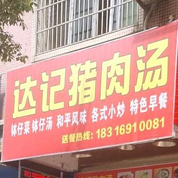 达记猪肉汤