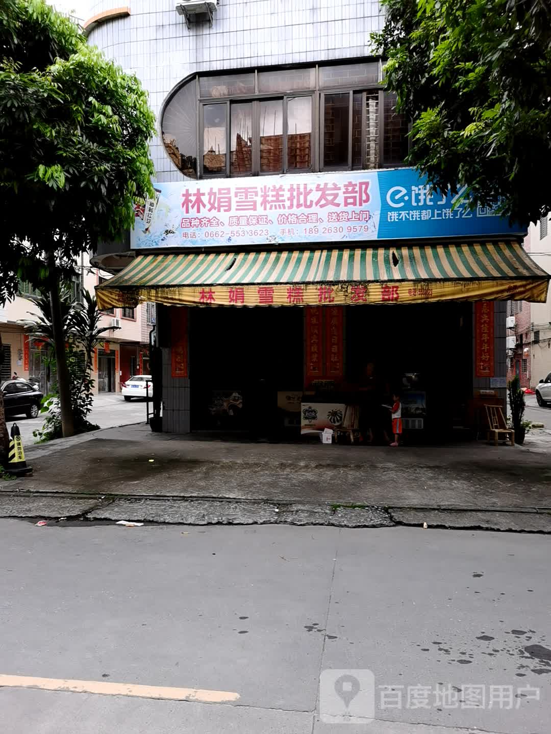 林娟雪糕批发部