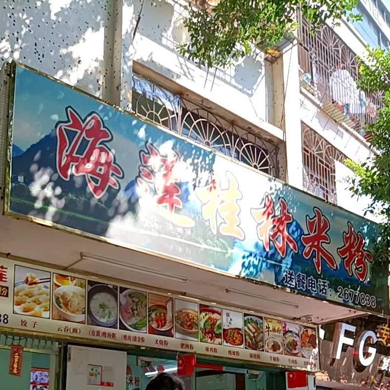 海莲桂林米粉(霞山总店)
