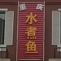 重庆水煮鱼(航云路店)